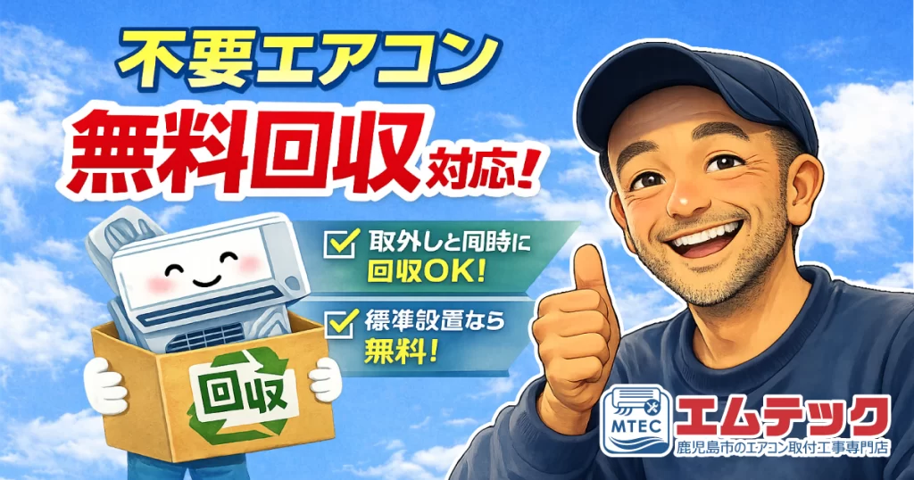 不要エアコン無料回収対応|鹿児島市で処分もまとめてお任せ