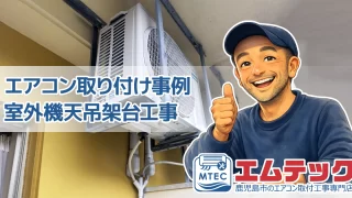 鹿児島市でエアコン取り付け工事 | 施工事例 | 福祉施設でエアコン交換、室外機天吊架台工事しました👷♂️