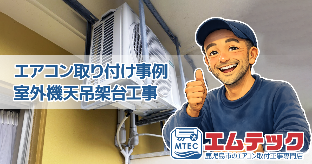 鹿児島市でエアコン取り付け工事 | 施工事例 | 福祉施設でエアコン交換、室外機天吊架台工事しました👷♂️