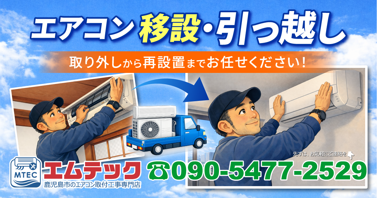エアコン移設・引っ越し