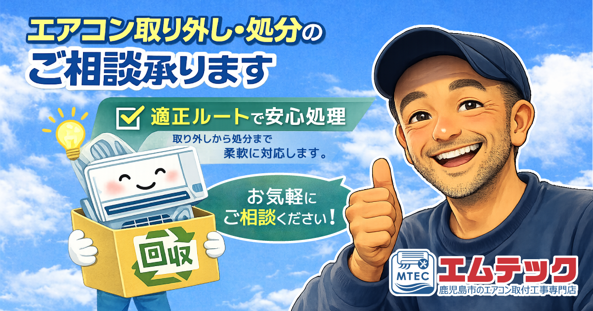 エアコン取り外し・処分のご相談承ります｜鹿児島市で安心対応