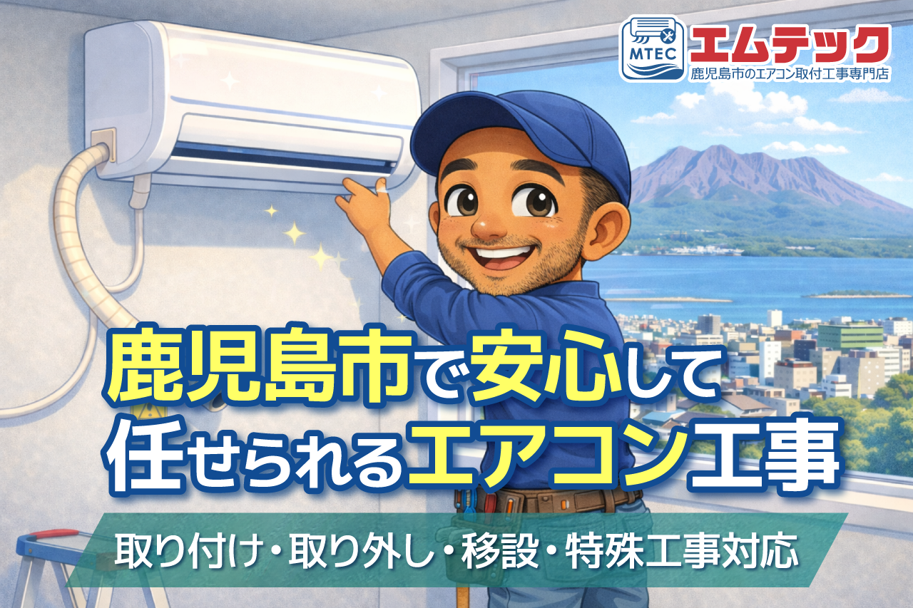 鹿児島市で安心して任せられるエアコン工事