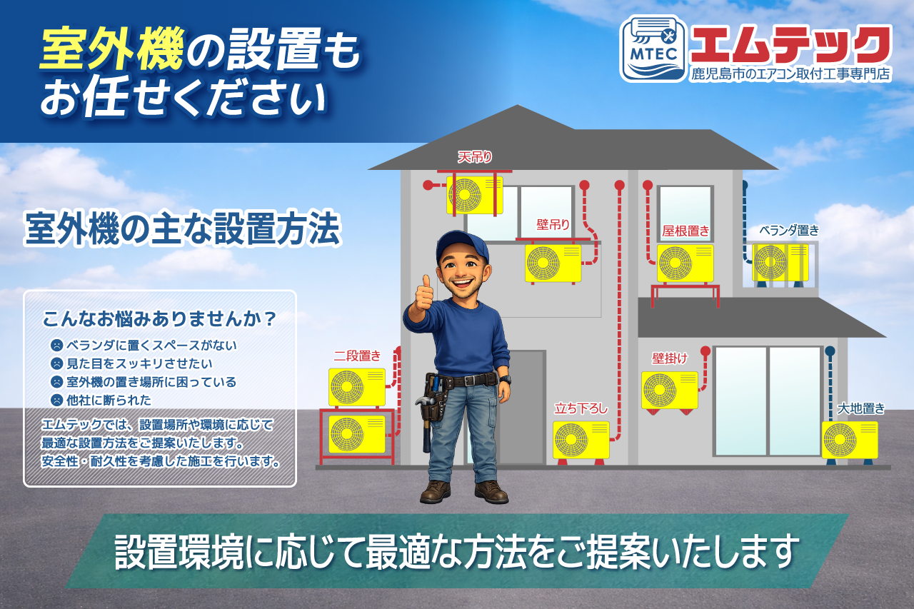 鹿児島市で室外機設置をご検討の方へ