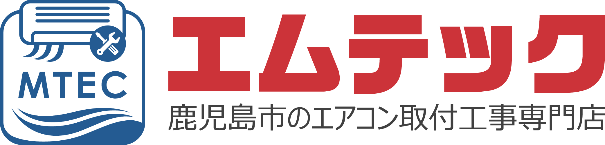 エムテック鹿児島 | エアコン 取り付け 取り外し