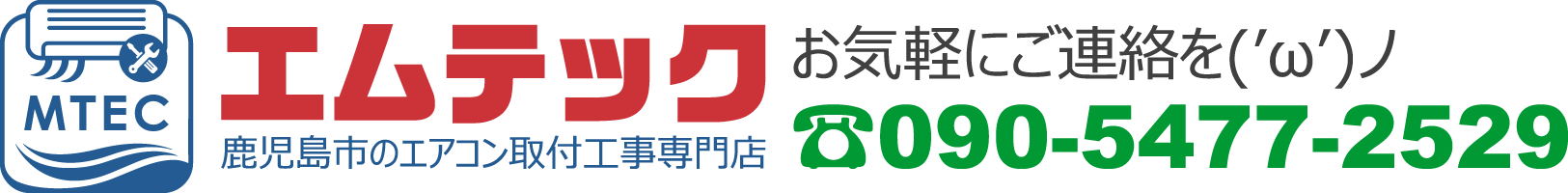 エムテック鹿児島 | エアコン 取り付け 取り外し